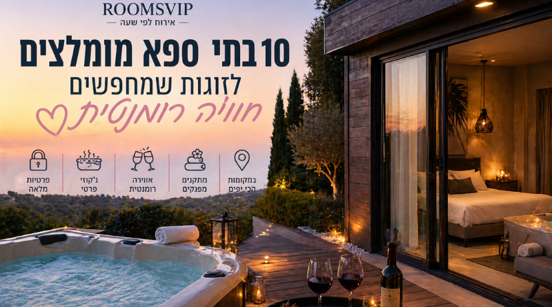 חופשה קצרה בלב השרון: מקומות מומלצים להשכרת חדר לפי שעה